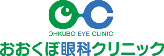 東金沢駅から徒歩3分　眼科　おおくぼ眼科クリニック、緑内障、神経眼科疾患、その他疾患治療をおこなっています。